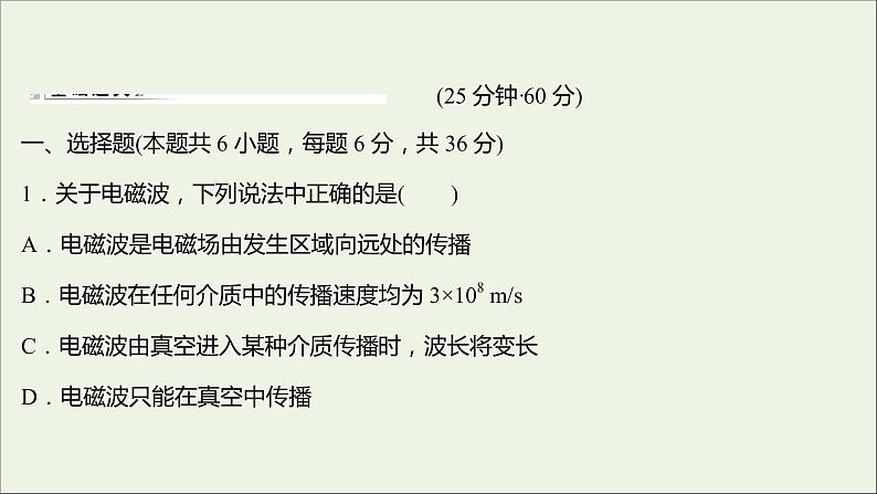 新人教版高中物理选择性必修第二册课时练17电磁振荡电磁场与电磁波课件02