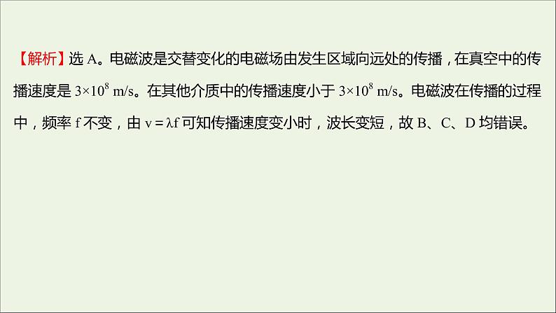 新人教版高中物理选择性必修第二册课时练17电磁振荡电磁场与电磁波课件03