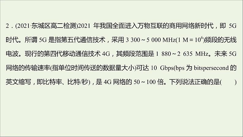 新人教版高中物理选择性必修第二册课时练17电磁振荡电磁场与电磁波课件04