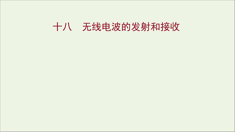 新人教版高中物理选择性必修第二册课时练18无线电波的发射和接收课件第1页