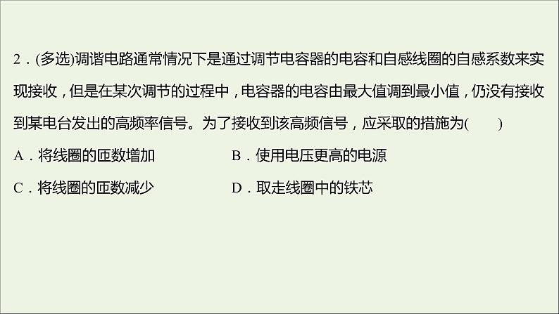 新人教版高中物理选择性必修第二册课时练18无线电波的发射和接收课件第4页