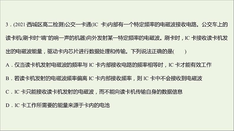 新人教版高中物理选择性必修第二册课时练18无线电波的发射和接收课件第6页