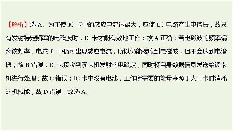 新人教版高中物理选择性必修第二册课时练18无线电波的发射和接收课件第7页