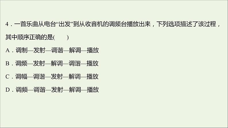 新人教版高中物理选择性必修第二册课时练18无线电波的发射和接收课件第8页