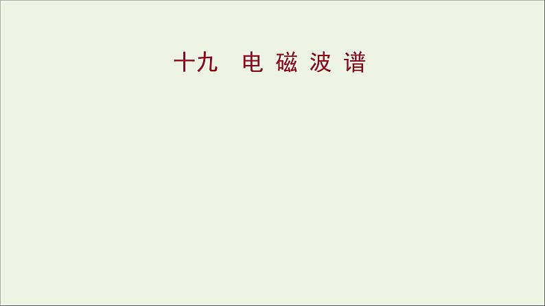 新人教版高中物理选择性必修第二册课时练19电磁波谱课件01