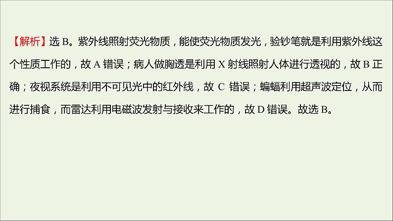 新人教版高中物理选择性必修第二册课时练19电磁波谱课件03