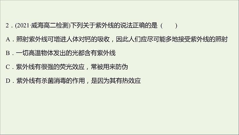 新人教版高中物理选择性必修第二册课时练19电磁波谱课件04