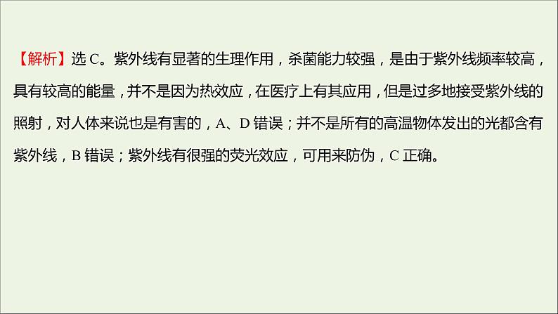 新人教版高中物理选择性必修第二册课时练19电磁波谱课件05