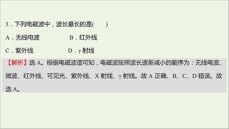 新人教版高中物理选择性必修第二册课时练19电磁波谱课件06