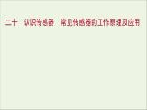 新人教版高中物理选择性必修第二册课时练20认识传感器常见传感器的工作原理及应用课件