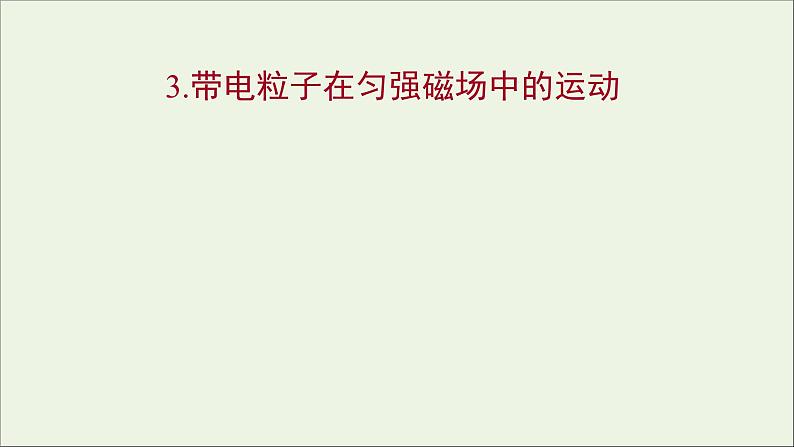 新人教版高中物理选择性必修第二册第一章安倍力与洛伦兹力3带电粒子在匀强磁场中的运动课件01