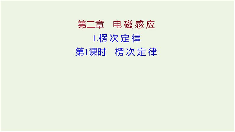 新人教版高中物理选择性必修第二册第二章电磁感应1第1课时楞次定律课件01