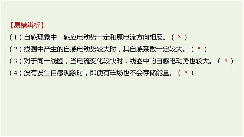 新人教版高中物理选择性必修第二册第二章电磁感应4互感和自感课件08