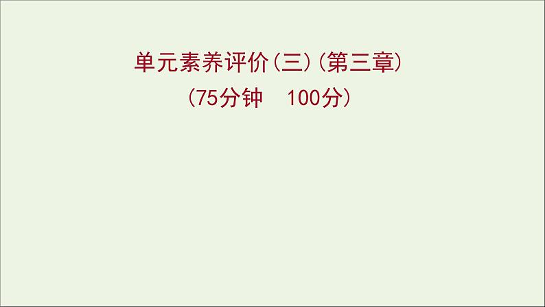 新人教版高中物理选择性必修第二册第三章交变电流单元练课件第1页