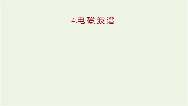 新人教版高中物理选择性必修第二册第四章电磁振荡与电磁波4电磁波谱课件01