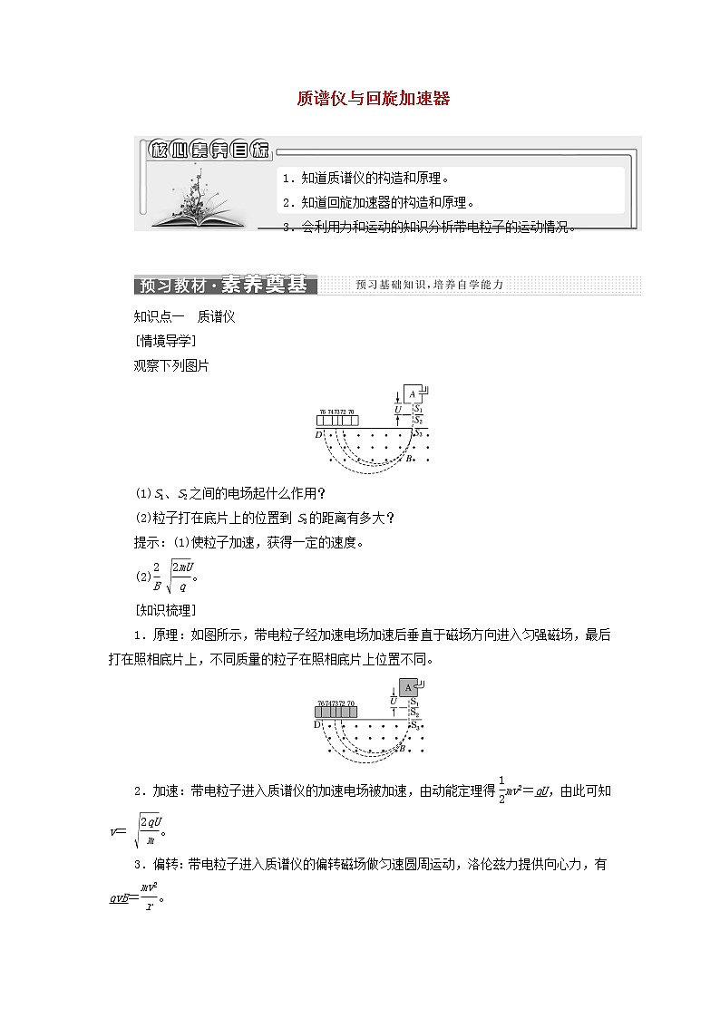 新人教版高中物理选择性必修第二册第一章安培力与洛伦兹力4质谱仪与回旋加速器学案第1页
