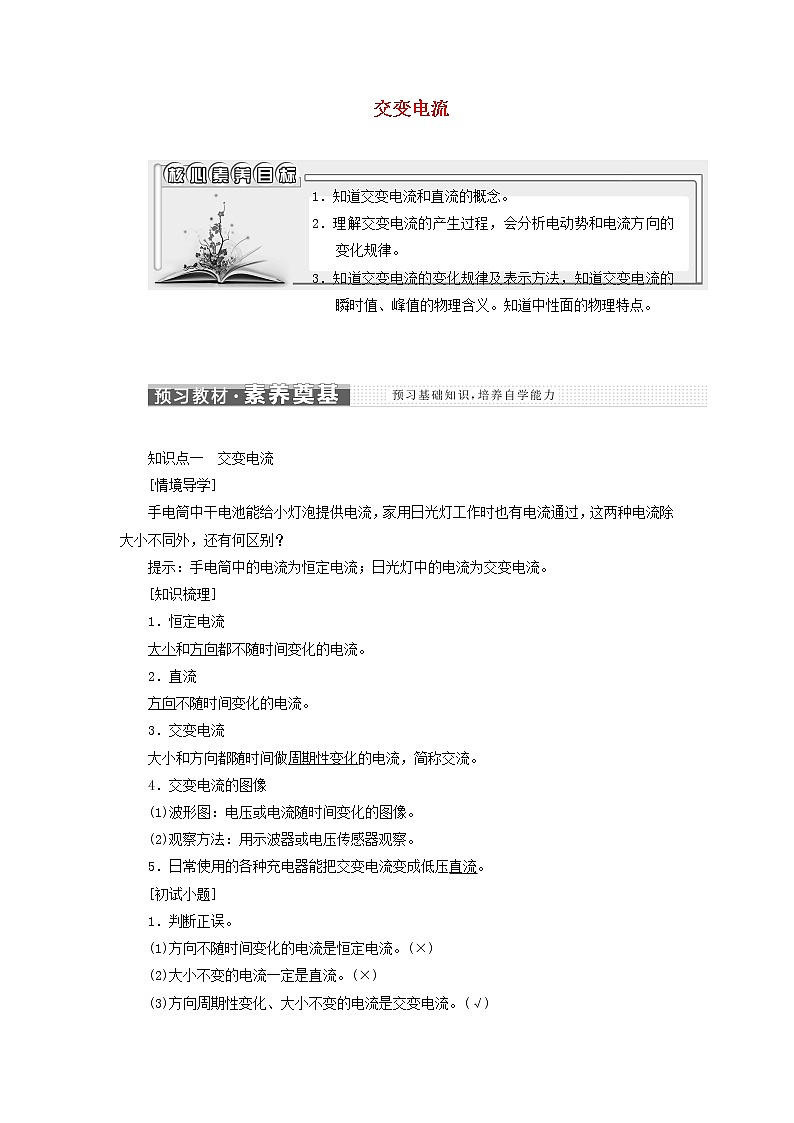 新人教版高中物理选择性必修第二册第三章交变电流1交变电流学案01