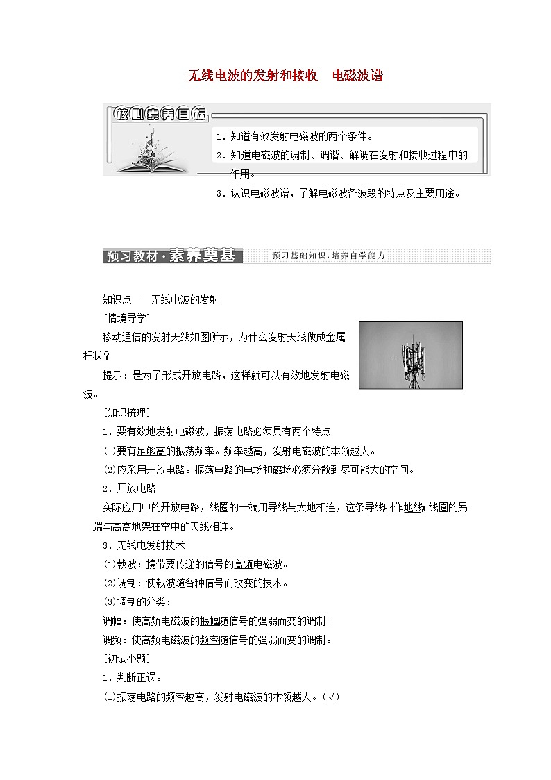 新人教版高中物理选择性必修第二册第四章电磁振荡与电磁波34无线电波的发射和接收电磁波谱学案第1页