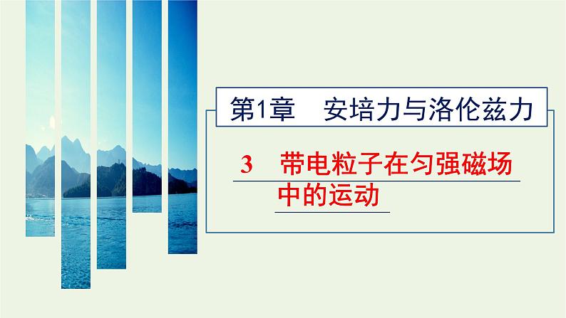 新人教版高中物理选择性必修第二册第一章安培力与洛伦兹力3带电粒子在匀强磁场中的运动课件01