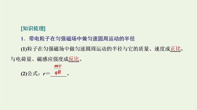 新人教版高中物理选择性必修第二册第一章安培力与洛伦兹力3带电粒子在匀强磁场中的运动课件08