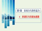 新人教版高中物理选择性必修第二册第一章安培力与洛伦兹力4质谱仪与回旋加速器课件