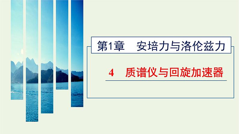 新人教版高中物理选择性必修第二册第一章安培力与洛伦兹力4质谱仪与回旋加速器课件第1页