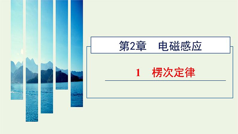 新人教版高中物理选择性必修第二册第二章电磁感应1楞次定律课件01