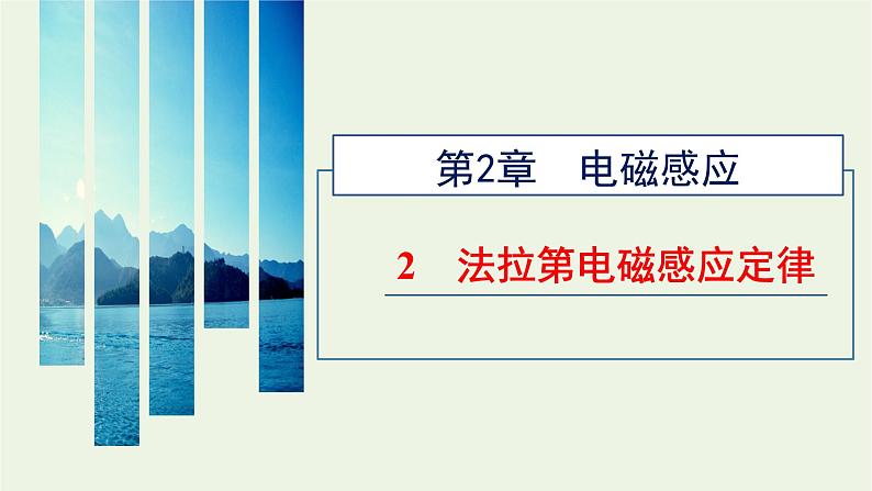 新人教版高中物理选择性必修第二册第二章电磁感应2法拉第电磁感应定律课件01