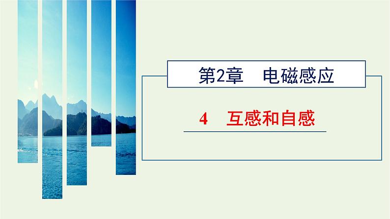 新人教版高中物理选择性必修第二册第二章电磁感应4互感和自感课件01