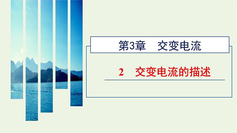 新人教版高中物理选择性必修第二册第三章交变电流2交变电流的描述课件01