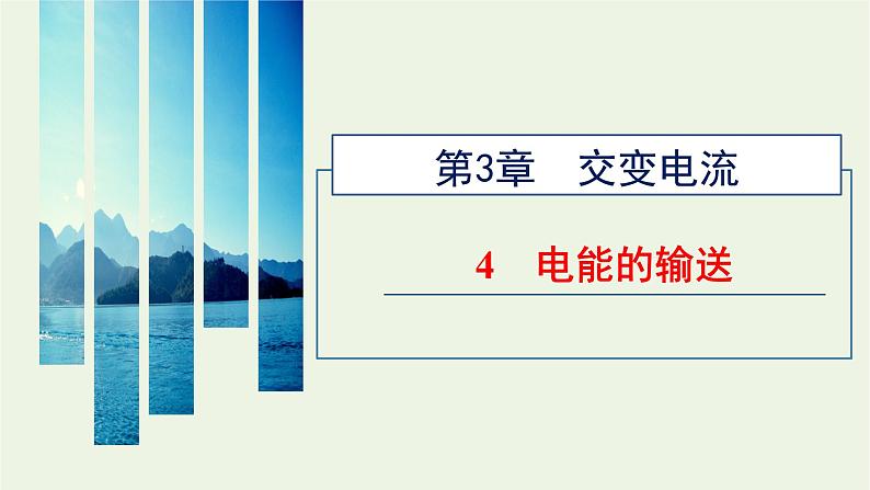 新人教版高中物理选择性必修第二册第三章交变电流4电能的输送课件01