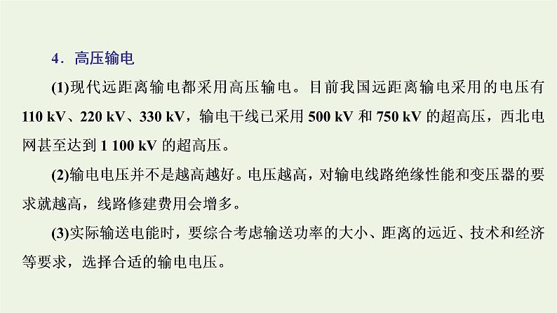 新人教版高中物理选择性必修第二册第三章交变电流4电能的输送课件07