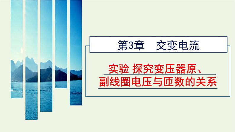 新人教版高中物理选择性必修第二册第三章交变电流实验探究变压器原副线圈电压与匝数的关系课件01