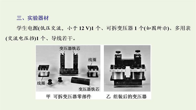 新人教版高中物理选择性必修第二册第三章交变电流实验探究变压器原副线圈电压与匝数的关系课件04