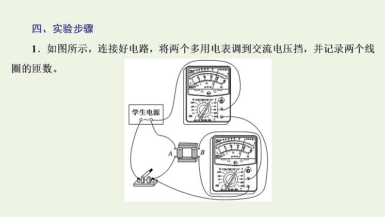 新人教版高中物理选择性必修第二册第三章交变电流实验探究变压器原副线圈电压与匝数的关系课件05