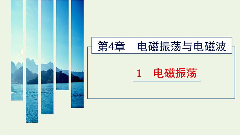 新人教版高中物理选择性必修第二册第四章电磁振荡与电磁波1电磁振荡课件01