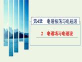 新人教版高中物理选择性必修第二册第四章电磁振荡与电磁波2电磁场与电磁波课件