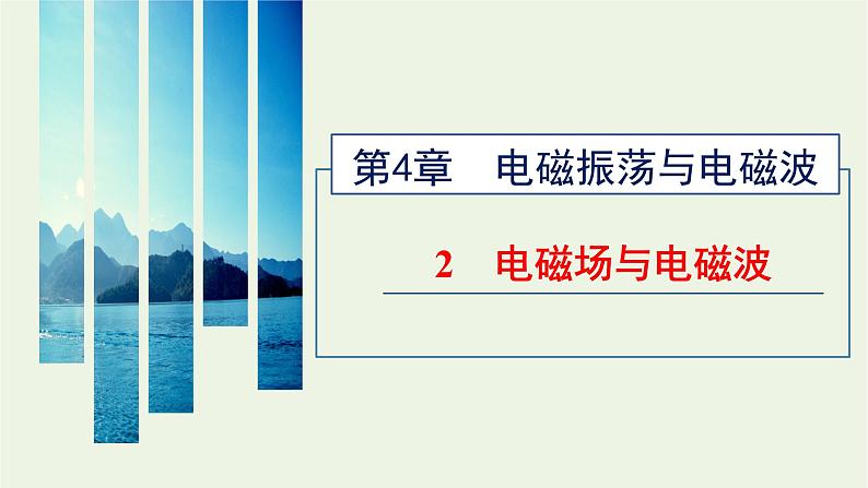 新人教版高中物理选择性必修第二册第四章电磁振荡与电磁波2电磁场与电磁波课件01