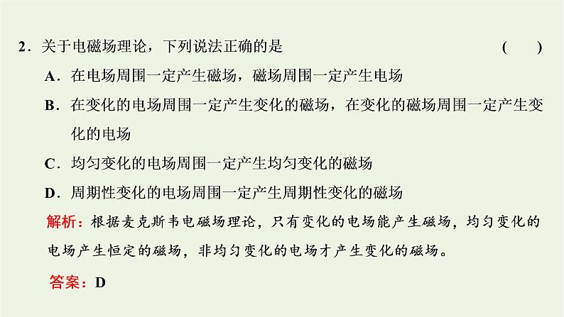 新人教版高中物理选择性必修第二册第四章电磁振荡与电磁波2电磁场与电磁波课件06