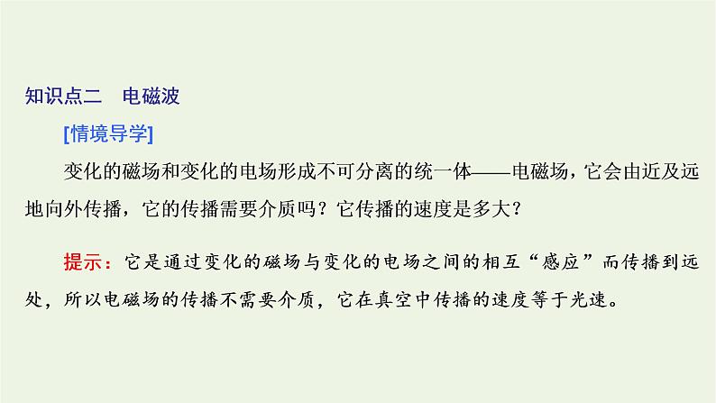 新人教版高中物理选择性必修第二册第四章电磁振荡与电磁波2电磁场与电磁波课件07