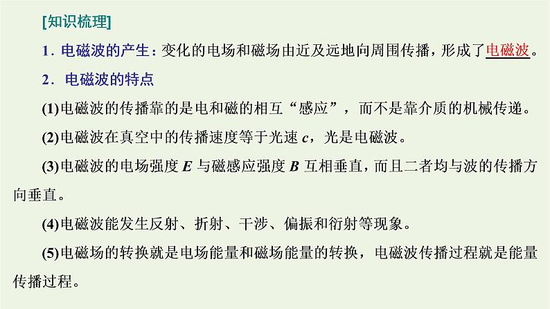 新人教版高中物理选择性必修第二册第四章电磁振荡与电磁波2电磁场与电磁波课件08