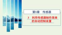 选择性必修 第二册3 利用传感器制作简单的自动控制装置教课内容课件ppt