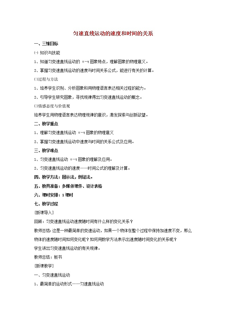 新人教版高中物理必修1第二章匀变速直线运动的研究第2节匀变速直线运动的速度与时间的关系教案01