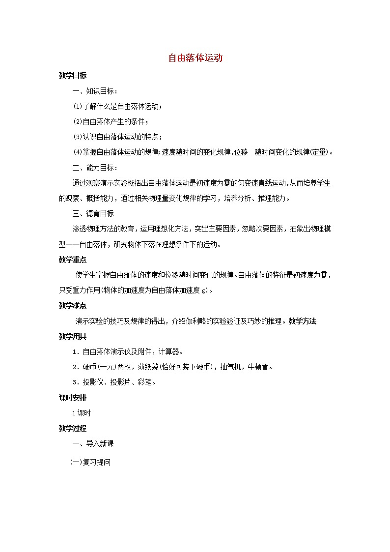 新人教版高中物理必修1第二章匀变速直线运动的研究第5节自由落体运动4教案第1页