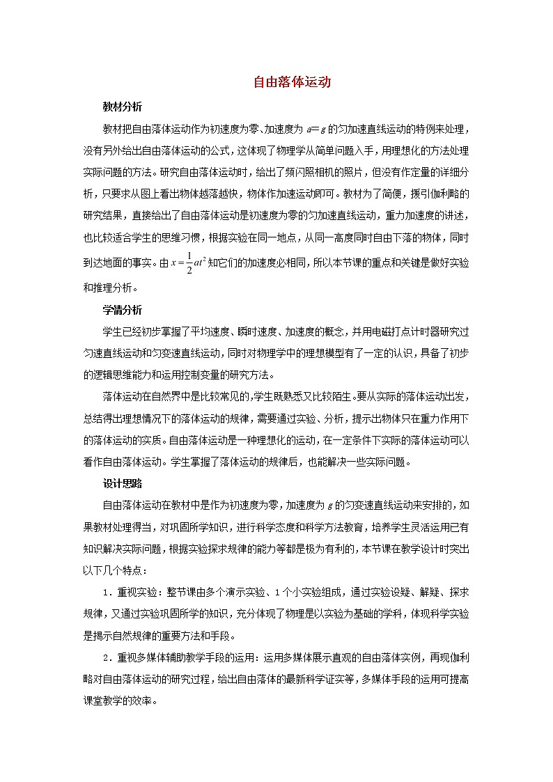 新人教版高中物理必修1第二章匀变速直线运动的研究第5节自由落体运动3教案第1页