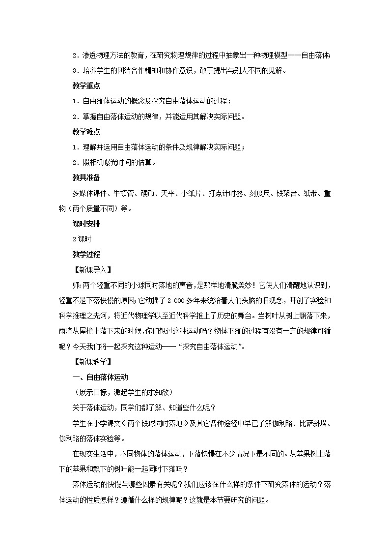 新人教版高中物理必修1第二章匀变速直线运动的研究第5节自由落体运动3教案第3页