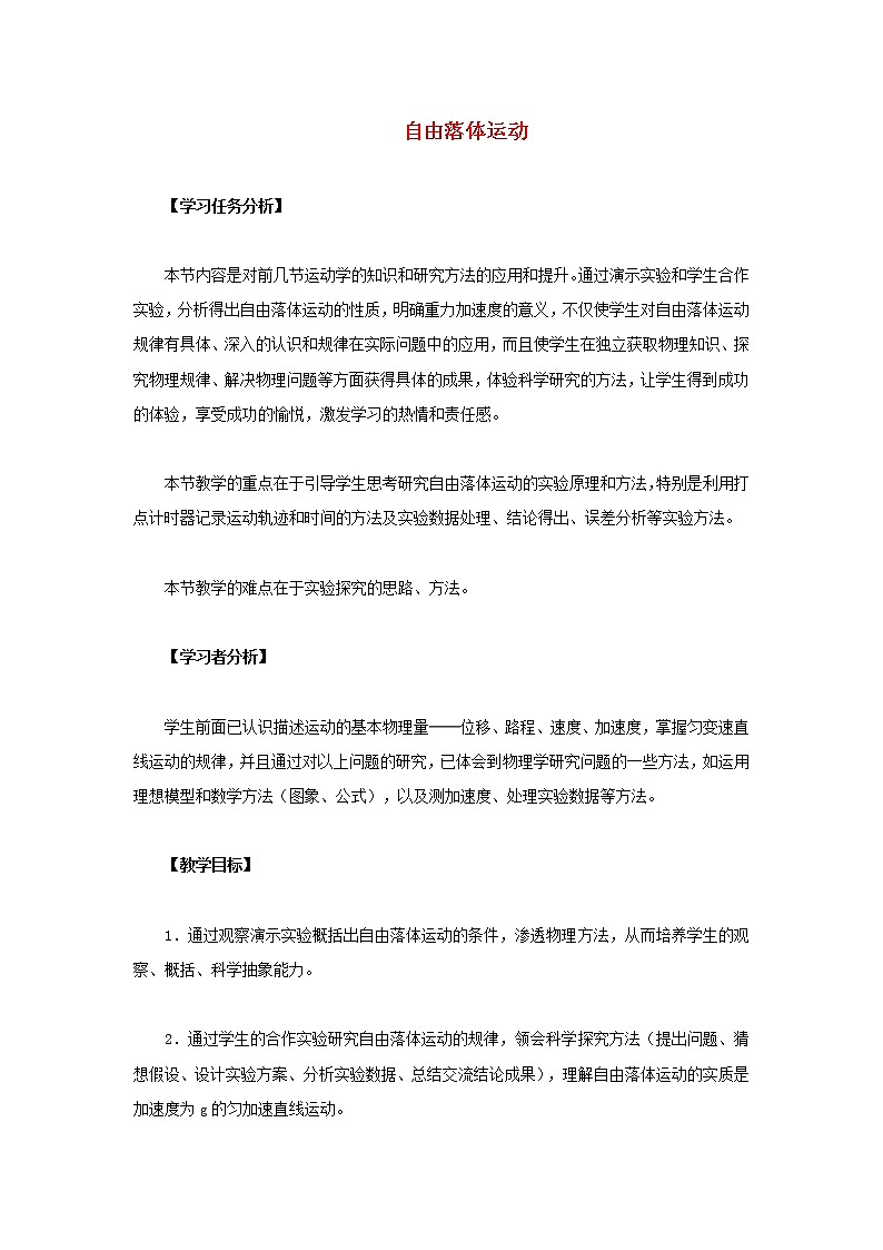 新人教版高中物理必修1第二章匀变速直线运动的研究第5节自由落体运动2教案第1页