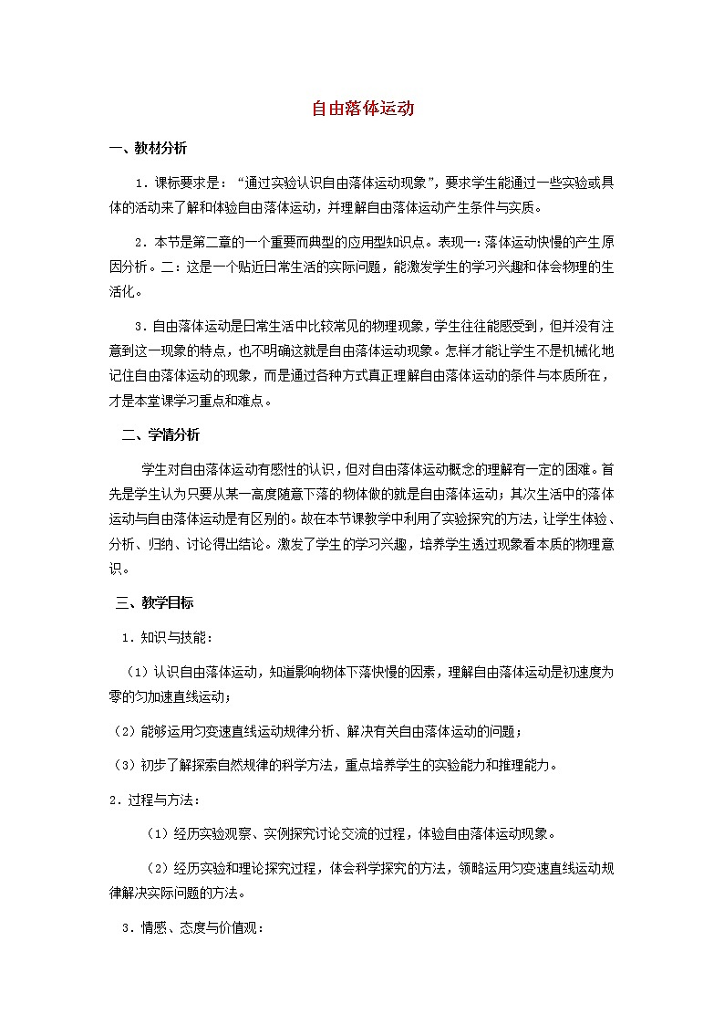 新人教版高中物理必修1第二章匀变速直线运动的研究第5节自由落体运动5教案第1页