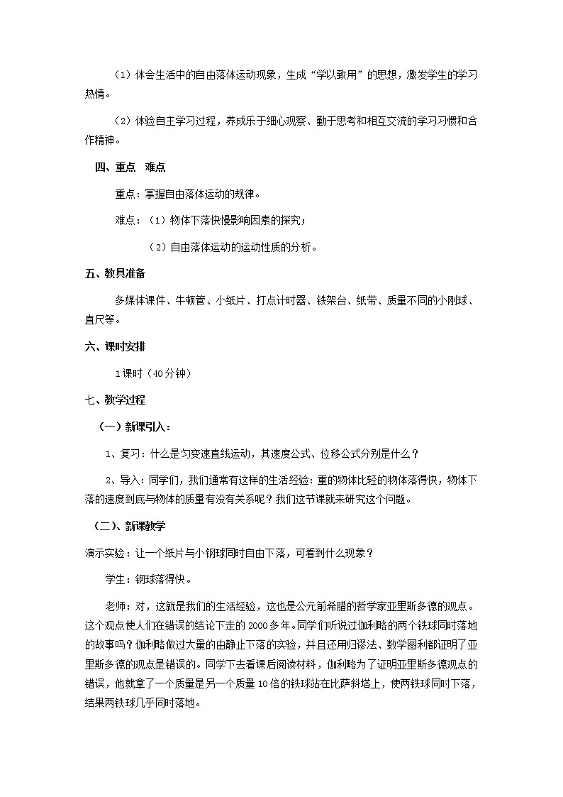 新人教版高中物理必修1第二章匀变速直线运动的研究第5节自由落体运动5教案第2页