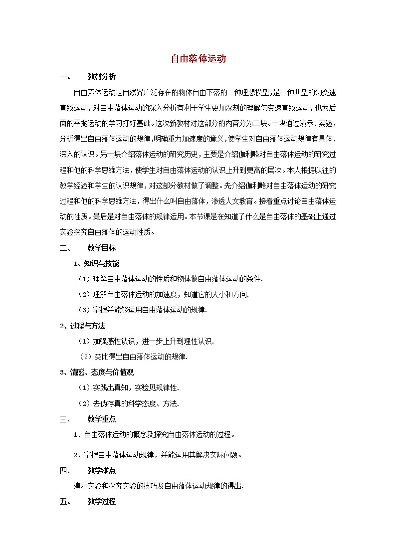 新人教版高中物理必修1第二章匀变速直线运动的研究第5节自由落体运动1教案第1页